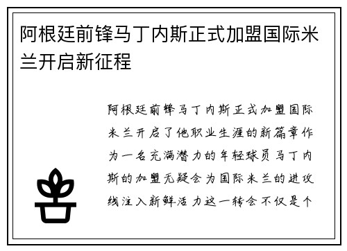 阿根廷前锋马丁内斯正式加盟国际米兰开启新征程