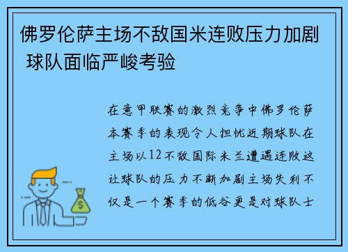 佛罗伦萨主场不敌国米连败压力加剧 球队面临严峻考验