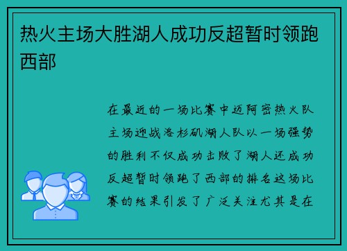 热火主场大胜湖人成功反超暂时领跑西部
