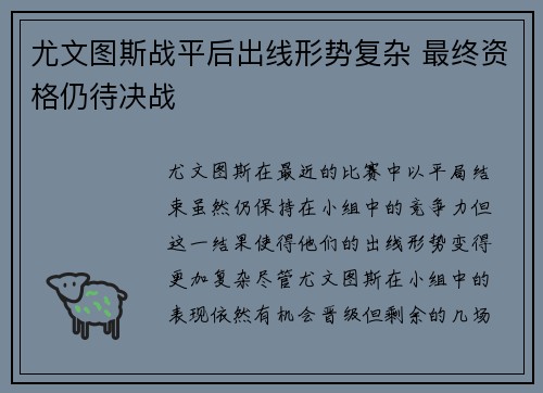 尤文图斯战平后出线形势复杂 最终资格仍待决战