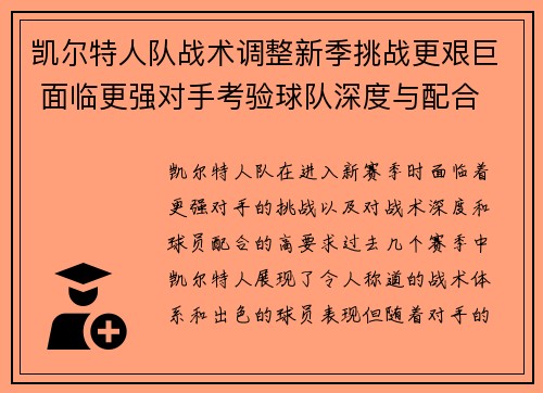 凯尔特人队战术调整新季挑战更艰巨 面临更强对手考验球队深度与配合