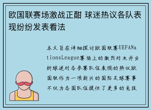 欧国联赛场激战正酣 球迷热议各队表现纷纷发表看法