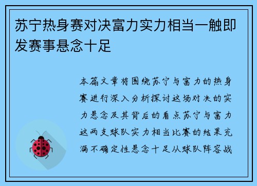 苏宁热身赛对决富力实力相当一触即发赛事悬念十足