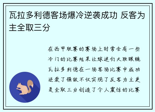 瓦拉多利德客场爆冷逆袭成功 反客为主全取三分