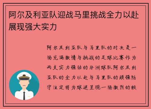 阿尔及利亚队迎战马里挑战全力以赴展现强大实力