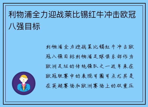 利物浦全力迎战莱比锡红牛冲击欧冠八强目标