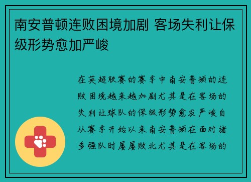 南安普顿连败困境加剧 客场失利让保级形势愈加严峻