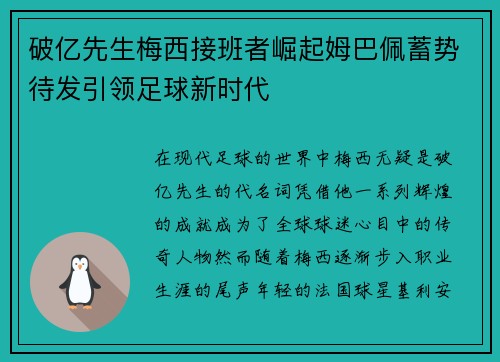 破亿先生梅西接班者崛起姆巴佩蓄势待发引领足球新时代