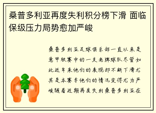桑普多利亚再度失利积分榜下滑 面临保级压力局势愈加严峻