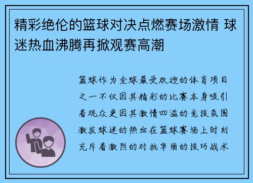 精彩绝伦的篮球对决点燃赛场激情 球迷热血沸腾再掀观赛高潮