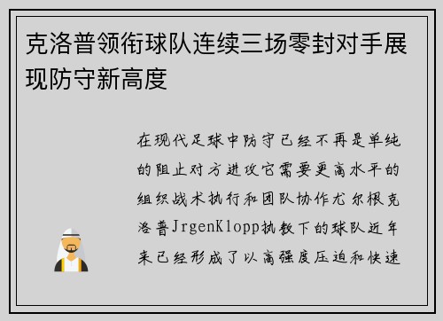 克洛普领衔球队连续三场零封对手展现防守新高度