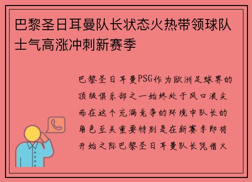 巴黎圣日耳曼队长状态火热带领球队士气高涨冲刺新赛季