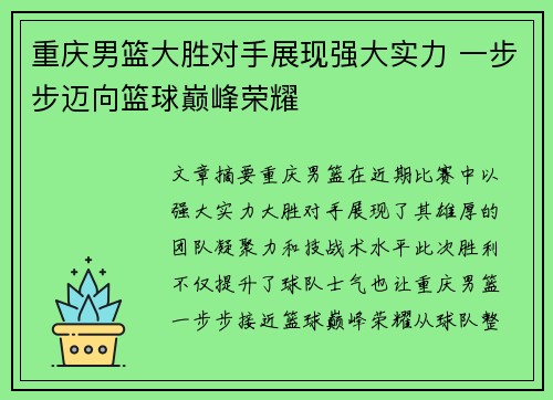 重庆男篮大胜对手展现强大实力 一步步迈向篮球巅峰荣耀