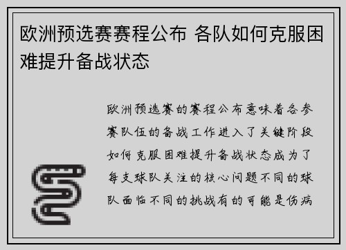 欧洲预选赛赛程公布 各队如何克服困难提升备战状态