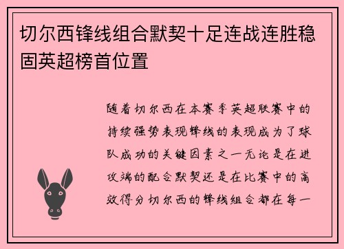 切尔西锋线组合默契十足连战连胜稳固英超榜首位置