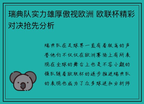 瑞典队实力雄厚傲视欧洲 欧联杯精彩对决抢先分析