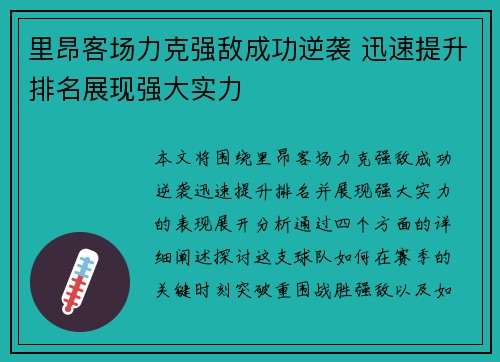 里昂客场力克强敌成功逆袭 迅速提升排名展现强大实力