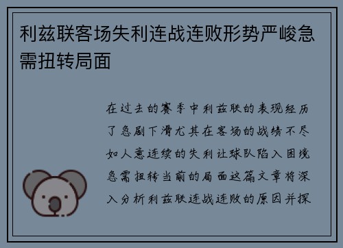 利兹联客场失利连战连败形势严峻急需扭转局面