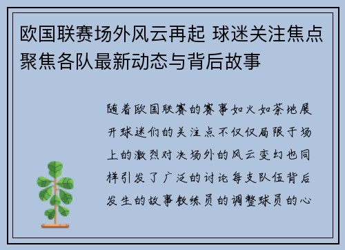 欧国联赛场外风云再起 球迷关注焦点聚焦各队最新动态与背后故事