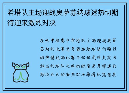 希塔队主场迎战奥萨苏纳球迷热切期待迎来激烈对决
